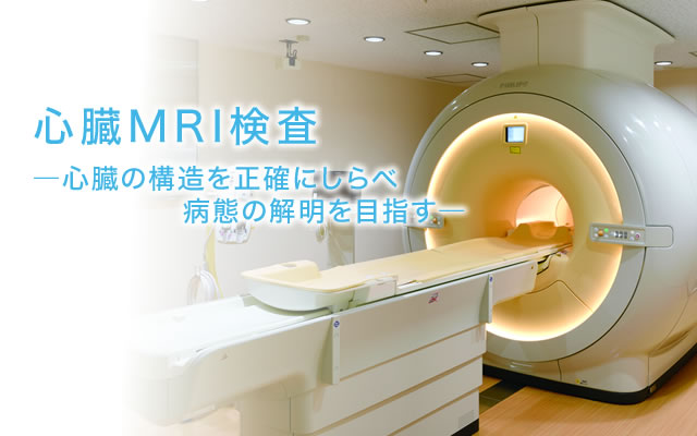 心臓MRI検査 ―心臓の構造を正確にしらべ病態の解明を目指す― 