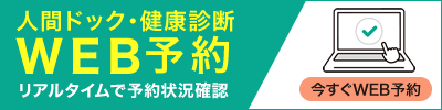 人間ドック・健康診断Web予約