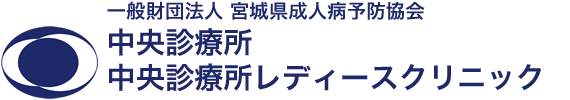 一般財団法人 宮城県成人病予防協会 中央診療所 中央診療所レディースクリニック