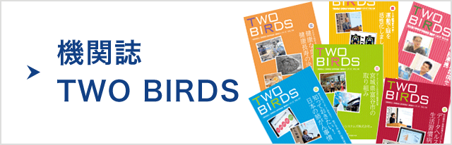 機関誌TWO BIRDS