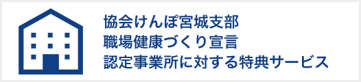 協会けんぽ宮城支部職場健康づくり宣言認定事業所に対する特典サービス