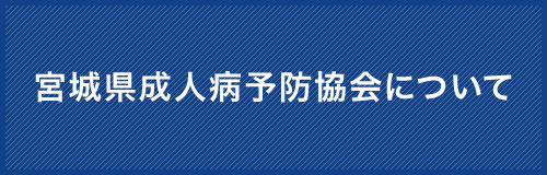 宮城県成人病予防協会について