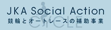 競輪とオートレースの補助事業