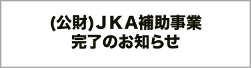 公益財団法人 JKA 補助事業完了のお知らせ