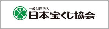 財団法人日本宝くじ協会