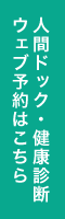 人間ドック・健診診断Web予約