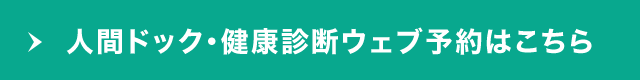 人間ドック・健診診断Web予約