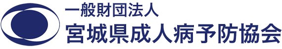 一般財団法人 宮城県成人病予防協会