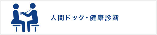 人間ドック・健康診断