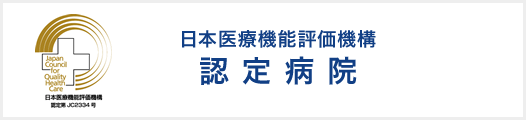 日本医療機能評価機構 認定病院