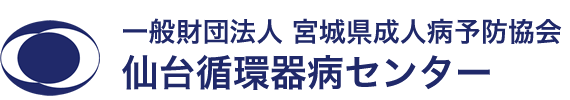 一般財団法人 宮城県成人病予防協会 仙台循環器病センター