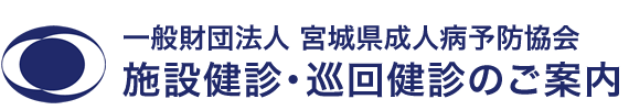 一般財団法人 宮城県成人病予防協会 施設健診・巡回健診のご案内