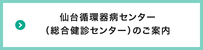 仙台循環器病センター （総合健診センター）のご案内