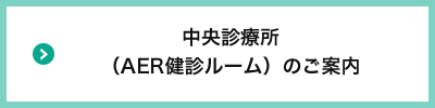 中央診療所（AER健診ルーム）のご案内